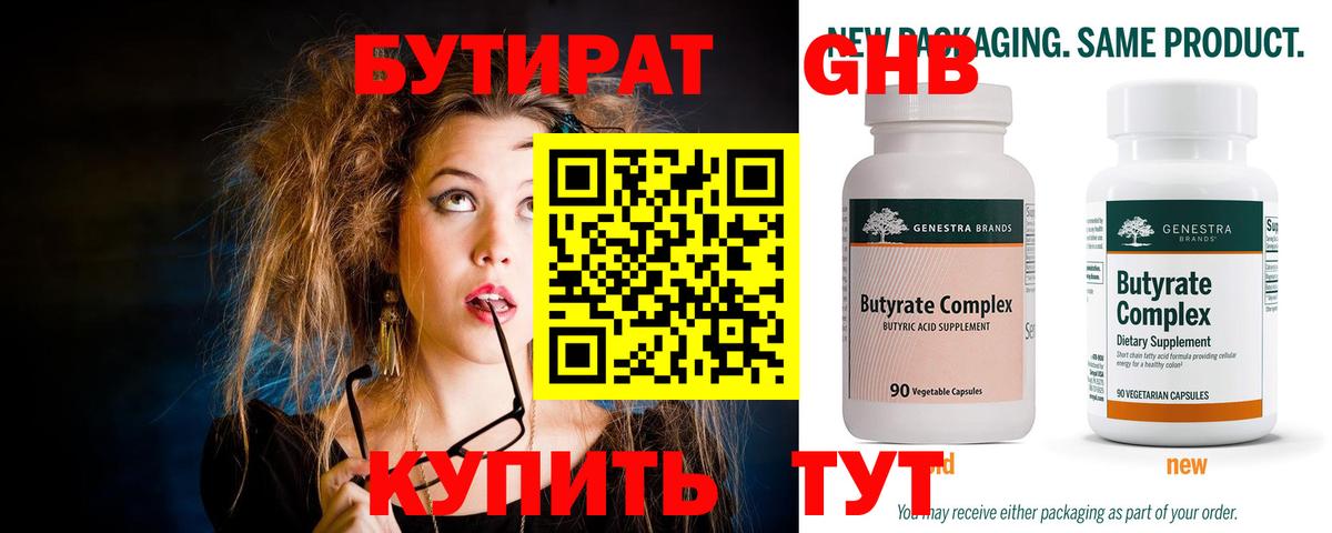 Канск  БУТИРАТ  Вход с VPN  Бутират BDO 33% 